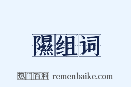 隰组词是什么意思的图片